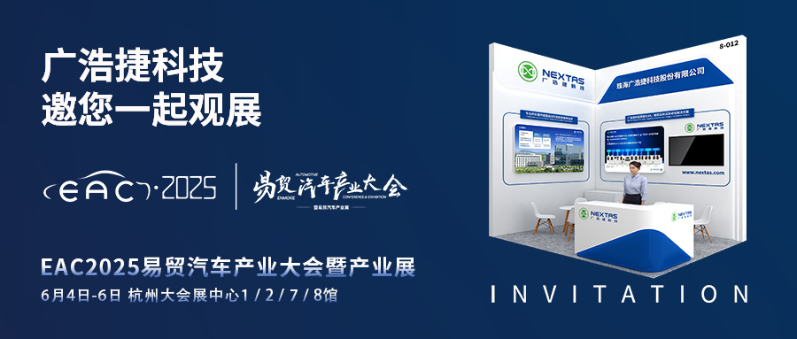 展會邀請 | EAC2025易貿汽車產業大會，廣浩捷科技邀您蒞臨8-012展位！